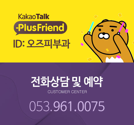 kakaotalk plusfriend id:오즈피부과 전화상담 및 예약 053.961.0075